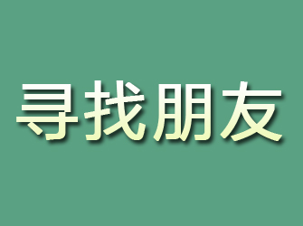 宜川寻找朋友