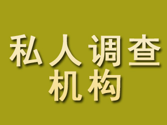 宜川私人调查机构