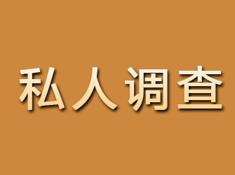 宜川私人调查